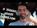 Мне сделали предложение. Первый полет на вертолете | МИНСК