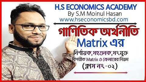 Matrix এর নির্ণায়ক,সহগুনক,সংযুক্ত,বিপরীত Matrix ও ক্রেমারের নিয়ম_Economics 2nd Year-(Class No-02)