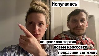 Vlog#882 Опять землетрясение/Кроссовки Nike Air Max /Торт Панчо/Гуляем 9 мая/Обновили вытяжку