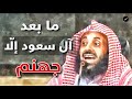عبدالعزيز الريس ما بعد آل سعود إلا جهنم 
