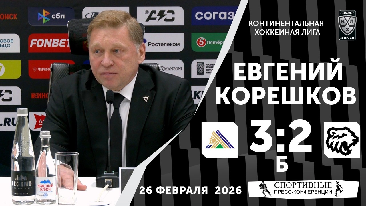 Евгений Корешков. «Салават Юлаев» 3:2 Б «Трактор». КХЛ. 26 февраля 2026 года. Пресс-конференция.