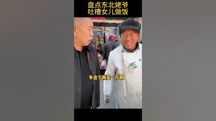 盤點東北姥爺吐槽女兒做飯。切糕#搞笑 #shorts - 天天要聞