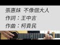 不像個大人 張惠妹 吉他伴奏 不像個大人 張惠妹 吉他伴奏