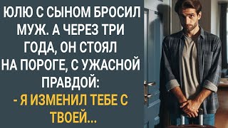 Юлю бросил муж. А через три года, он стоял на пороге с ужасной правдой: "Я изменил тебе с твоей..."