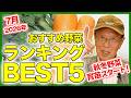 家庭菜園や農園の秋冬野菜栽培2026年7月おすすめ野菜ランキングBEST5！【農家直伝】