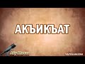 Акъикъат | Абу Малик