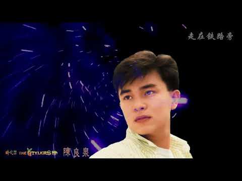 走在铁路旁 by 陈良泉 Leon Cherng & The Stylers 时代乐乐队