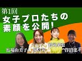 必見！女子プロゴルファーの素顔を公開！【飯島茜】【馬場由美子】【鶴岡果恋】【菅沼菜々】