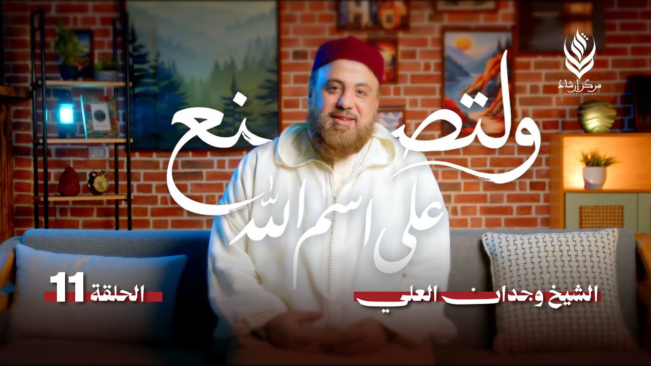 ولتصنع على اسم الله | الحلقة 11 -  السلام | الشيخ وجدان العلي