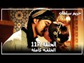 Harem Sultan - حريم السلطان الجزء 2 الحلقة  63