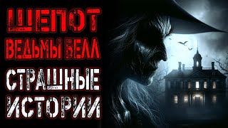 СТРАШНЫЕ РЕАЛЬНЫЕ ИСТОРИИ НА НОЧЬ | Ведьма Белл