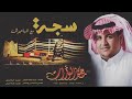 سجه مع الهاجوس سجه مع الهاجوس