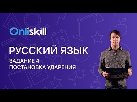 Русский язык ЕГЭ: Постановка ударения. Задание 4