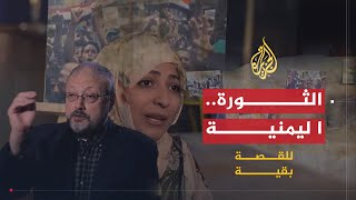 للقصة بقية - قصة الثورة اليمنية في ذكراها السابعة 