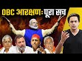 Harsh Reality of OBC Reservation | Caste census in Bihar | जातिगत सर्वे | Nitish Kumar | RJ Raunak