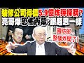 裝修公司得標國防標案