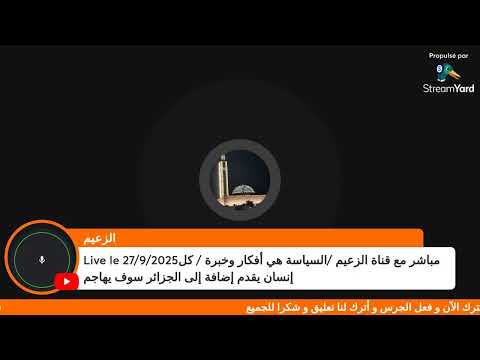 مباشر مع قناة الزعيم السياسة هي أفكار و الخبرة كل إنسان يقدم إضافة إلى الجزائر سوف يهاجم