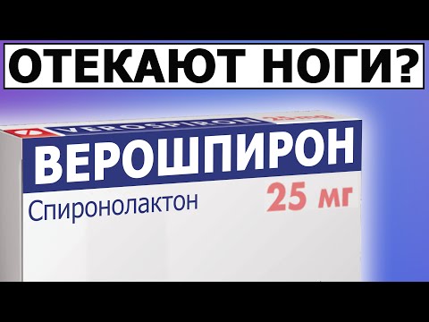 Появились отеки на ногах? Верошпирон