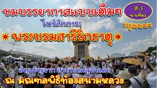 สักการะ พระบรมสารีริกธาตุ และพระอรหันตธาตุของพระสารีบุตร และพระโมคคันลานะ จ.กรุงเทพมหานคร