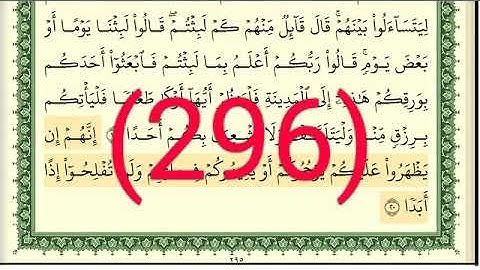 سورة الكهف رقم الصفحة 296 مجود بصوت القارئ الشيخ أيمن سويد حفظه الله