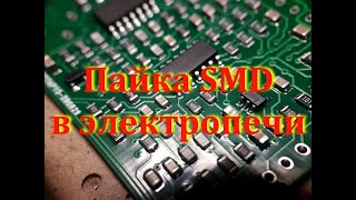 Smd - Пайка В Электропечке // Smd Soldering In An Electric Oven