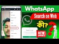 WhatsApp Search on Web ki | WhatsApp নতুন অপশন Search on Web | WhatsApp new Update