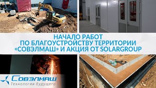 Начало работ по благоустройству территории «Совэлмаш» и акция от SOLARGROUP