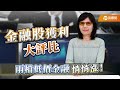 金融股獲利大評比，兩檔低價金融悄悄漲！｜盧燕俐-小燕有約103｜品觀點