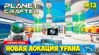The Planet Crafter - Новая Локация - Выживание - Лучшая игра про Марс- Прохождение #13
