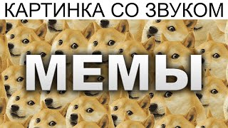 картинка: Дневная подборка мемов 1000 | Конец