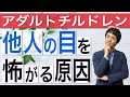 【アダルトチルドレン/カウンセリング】アダルトチルドレンが他人の目を怖がる原因【心理カウンセラー・南ユウタ】