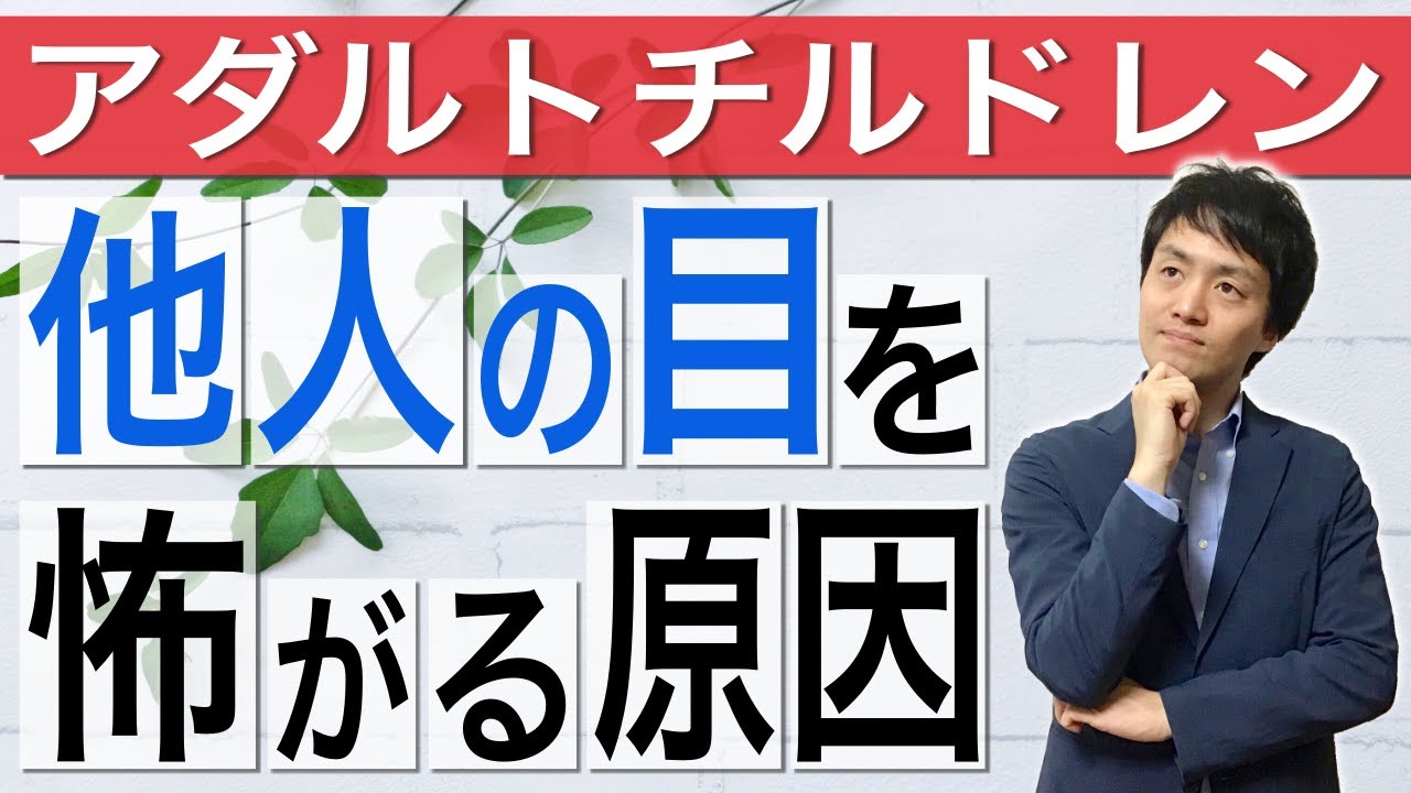 【アダルトチルドレン/カウンセリング】アダルトチルドレンが他人の目を怖がる原因【心理カウンセラー・南ユウタ】