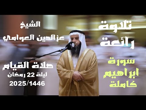 من جمال التلاوة لأجد وصف لها الشيخ عزالدين العوامي سورة إبراهيم كاملة   