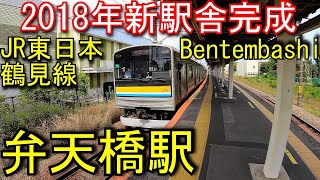 【2018年新駅舎】鶴見線　弁天橋 Bentembashi Station. JR East Japan Tsurumi Line