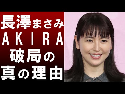 【衝撃】長澤まさみとAKIRAの破局は二宮和也が理由⁉その真相に一同驚愕…