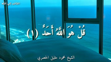 حالات واتس دينيه سورة الإخلاص الشيخ محمود خليل الحصري