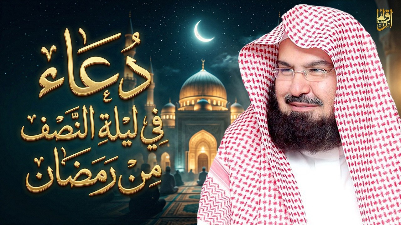 دعاء في ليلة النصف من رمضان للشيخ عبد الرحمن السديس ردده الان تصب عليك الارزاق ويأتك الفرج بإذن الله