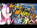 【#バトオペ2/PS版】Aフラから出たいバトオペ。参加型で練習にも付き合って！ #62 【夜子よるね/Vtuber】