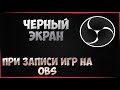 OBS ► Черный экран при захвате игр - Решение 2019