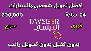 التيسير للتمويل I تمويل بدون كفيل بدون تحويل راتب سريع خلال 24 ساعة للمواطن والمقيم في السعودية