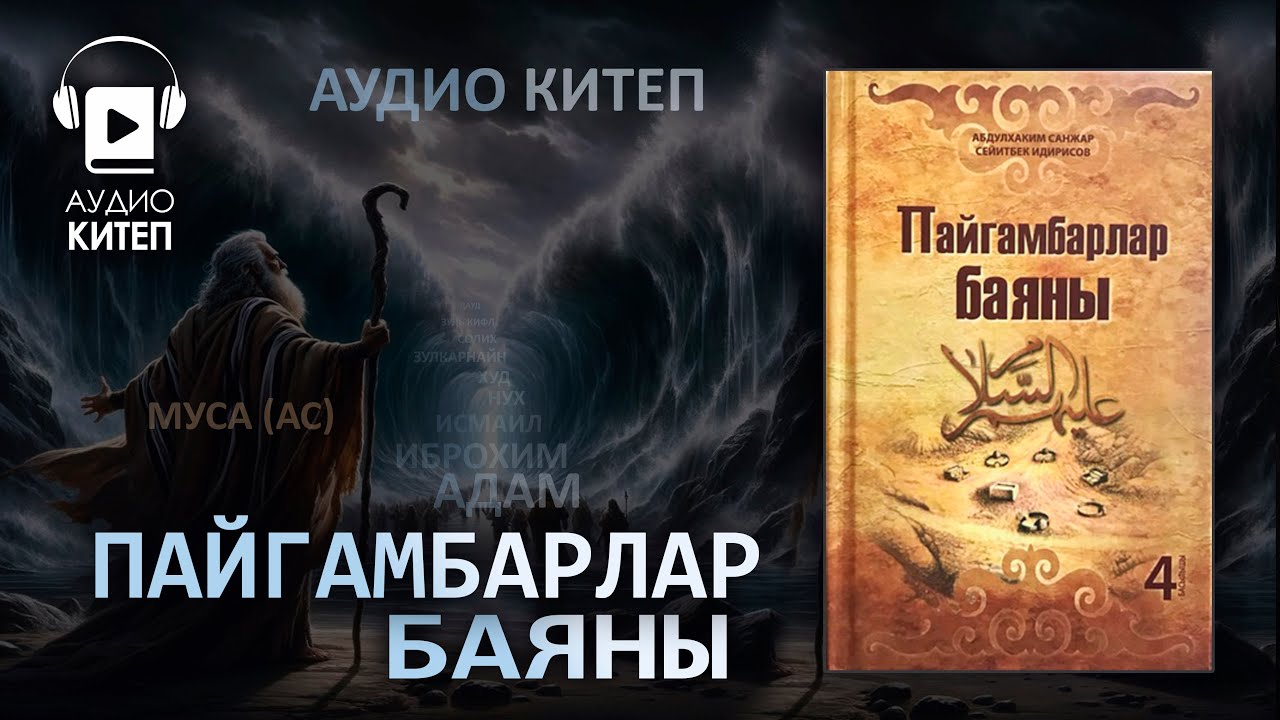 ПАЙГАМБАРЛАР БАЯНЫ ТОЛУГУ МЕНЕН - Аудио китеп | окуган: ус Акимжан уулу Мухаммед
