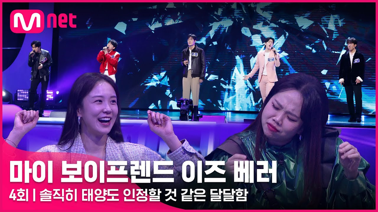 [4회] ♬ 나만 바라봐 (원곡: 태양 TAEYANG) - 민대홍, 강명수, 배근열, 정영윤, 최여울 ㅣ1 라운드 #마이보이프렌드이즈베러 EP.4 | Mnet 220415 방송