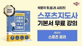 2024년 대비 스포츠 지도사 [스포츠 윤리] 이론 강의 (전 강의)