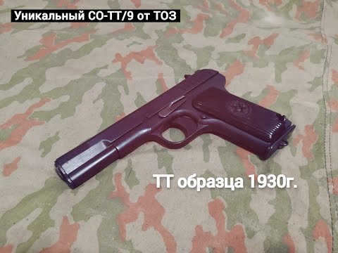 Видео: Обзор на ТТ-30(Модель СО-ТТ/9 от ТОЗ). Сравнение с ТТ образца 1933г.