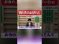 【粗品のロケ】お寺の上の人に怒られて動画が非公開となったぼくぼくに腹立つ粗品【粗品切り抜き】#粗品 #霜降り明星 #shorts #せいや #粗品のロケ #太客 #電蟹 #アックスボンバー