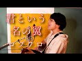 「君という名の翼 / コブクロ」本気カバー covered by 須澤紀信