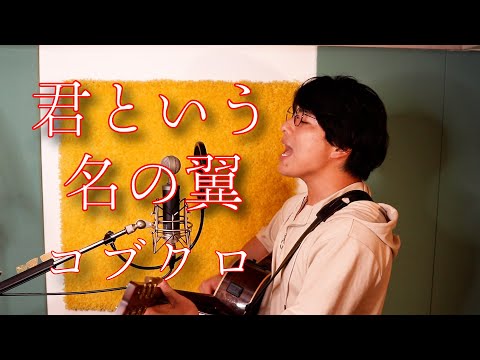 「君という名の翼 / コブクロ」本気カバー covered by 須澤紀信