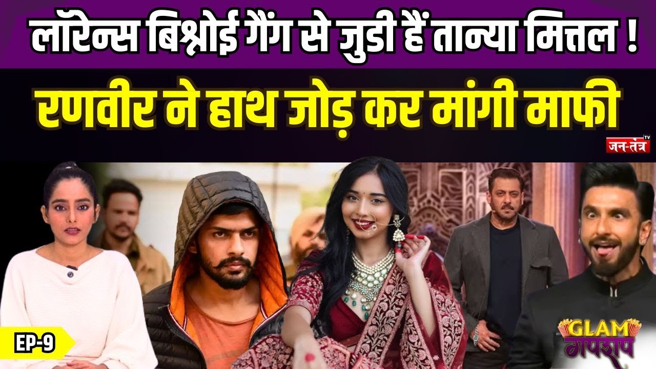 Lawrence Bishnoi गैंग से जुडी हैं Tanya Mittal! Ranveer Singh ने हाथ जोड़ कर मांगी माफी