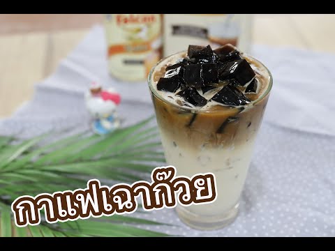 กาแฟเฉาก๊วย : เชฟนุ่น ChefNun Cooking