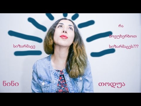 სიზარმაცე | რა იწვევს სიზარმაცეს? | როგორ მოვიშოროთ სიზარმაცე?